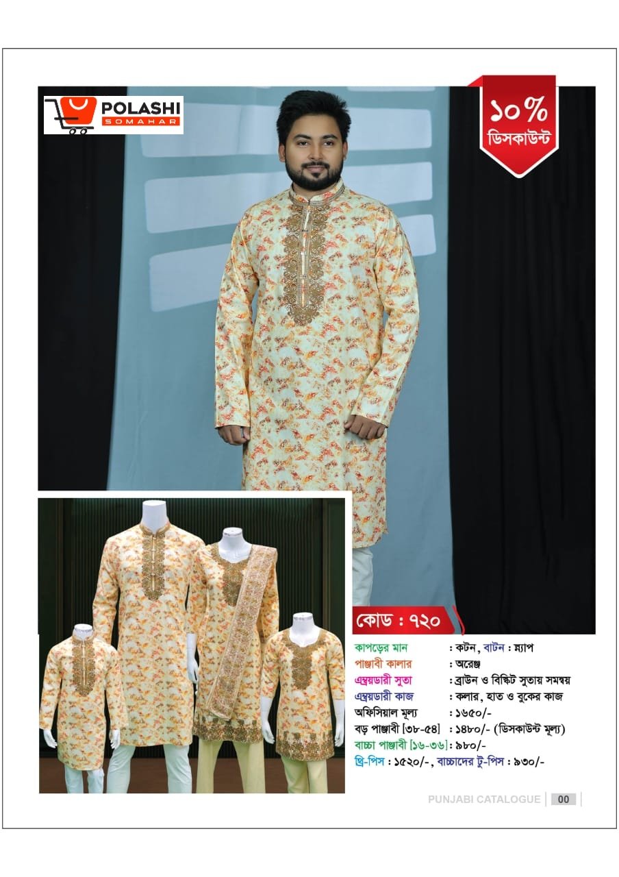 720 বাবা-ছেলে ম্যাচিং পাঞ্জাবী ও ম্যাচিং থ্রি-পিস - Image 1