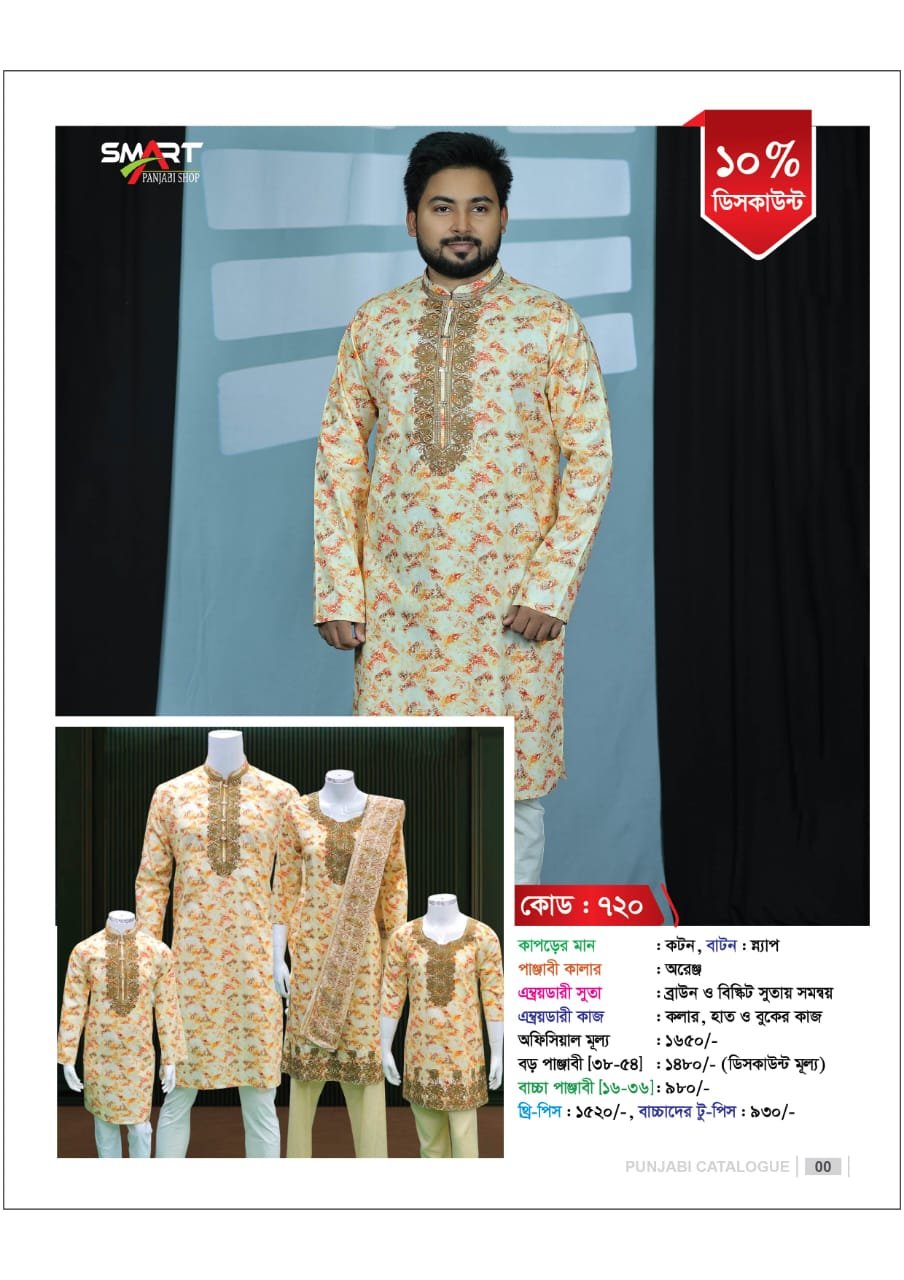 720 ম্যাচিং পাঞ্জাবী ও থ্রি-পিস - Image 1