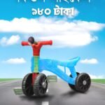 ছোট সোনামণিদের বাইসাইকেল