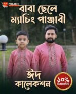 বাবা-ছেলে ম্যাচিং পাঞ্জাবী - Image 4